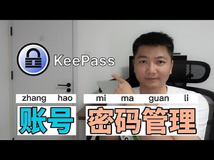 我是如何管理账号密码的，KeePass 入门教程｜密码管理软件｜账号管理