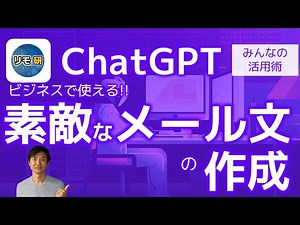 ChatGPTでビジネスで使えるメール文章を作る方法！ AIのアウトプット精度が劇的に変わる！