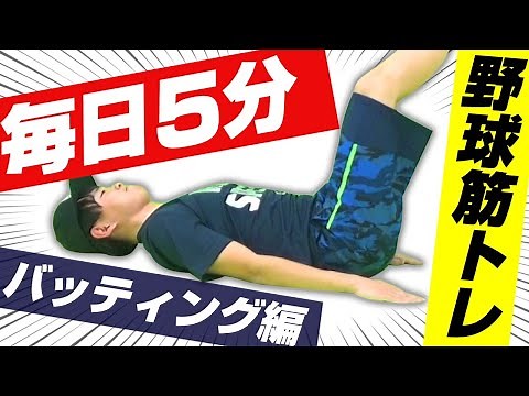 [5 Minutes a Day] Baseball Strength Training! Hit a Home Run with This! Push-ups, Sit-ups, Back E...