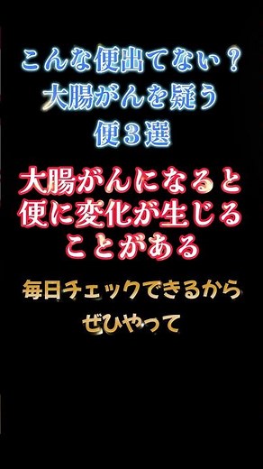 あなたは出てない？大腸がんを疑う便３選【専門医解説】