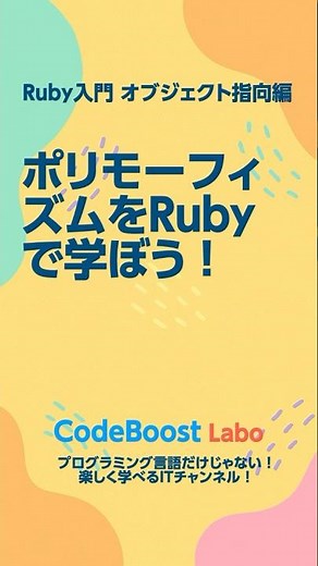 ポリモーフィズムをRubyで学ぼう！【Ruby入門 オブジェクト指向編】