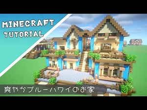 【マイクラ】爽やかな色合いのおしゃれなお家の作り方【マインクラフト】Minecraft How to Build a House