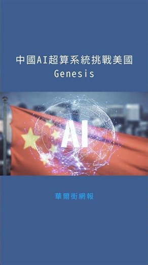 中國AI超算系統挑戰美國Genesis：華爾街網報20260101