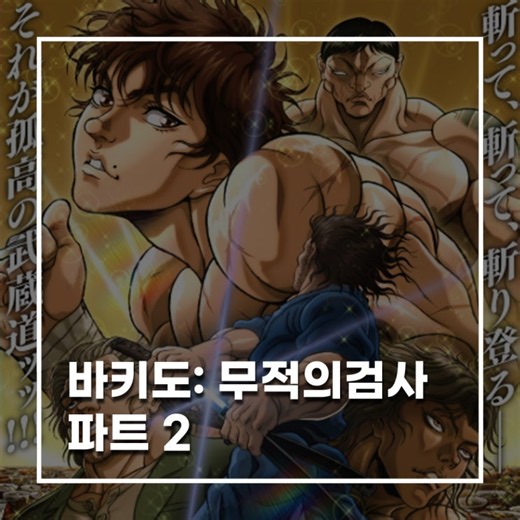 [넷플릭스 애니] 바키도: 무적의 검사 편 파트 2, 6월 18일 공개! 전설의 검객 vs 지상 최강의 생물
