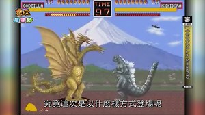 《GODZILLA Smash3》哥吉拉帝王強勢回歸！