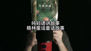 纯轻语讲故事，格林童话童话故事，玻璃瓶里的妖怪