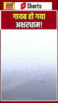 Delhi Cold Weather: दिल्ली में चली सीजन की पहली शीतलहर | #shorts | N18S