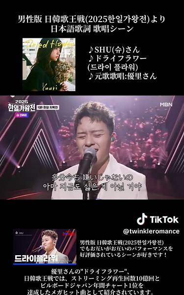 男性版 日韓歌王戦(2025한일가왕전)より 日本語歌詞 歌唱シーン ♪SHU(슈)さん ♪ドライフラワー (드라이 플라워) ♪元歌歌唱:優里さん 男性版 日韓歌王戦(2025한일가왕전)でもお互いがお互いのパフォーマンスを好評価されているシーンが好きです！ 優里さんの