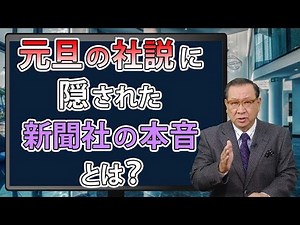 ここがポイント！ビューポイント 第28回「新聞が語る2022年元旦の風景 主要紙の年頭の社説を読む」