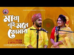Maya Nai Mone Tomer | Gamcha palash | Mithila Khan | Official Music Video | New Bangla Song 2021