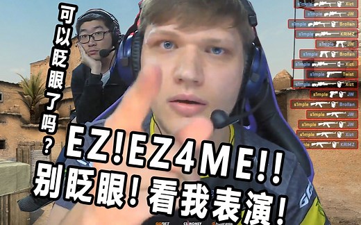 别眨眼 这里是SIMPLE个人精彩集锦