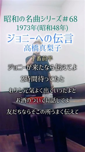 昭和の名曲【ジョニーの伝言】歌い出し/高橋真梨子 〜ジョニーが来たなら〜 #70代 #男性が歌う #shorts