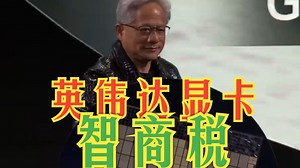 显卡智商税？NVIDIA显卡大盘点！！一个视频告诉你怎么选英伟达显卡，不被老黄割韭菜