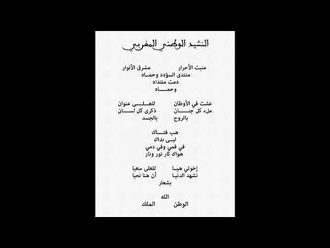 النشيد الوطني المغربي مكتوب mp3