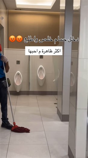 ‎ibrahim | أبوخليل‎ on Instagram‎: "لازم يحطو تايمر لدخول الحمام من بعد اليوم 😡😡 #اكسبلور #فولو #لايك #شير #اكسبلور_explore #اكسبلور_2020 #explore #like"‎