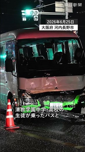 【速報】15人乗りスクールバスなど6台絡む事故、中高生ら5人けが 大阪 #大阪 #スクールバス #事故