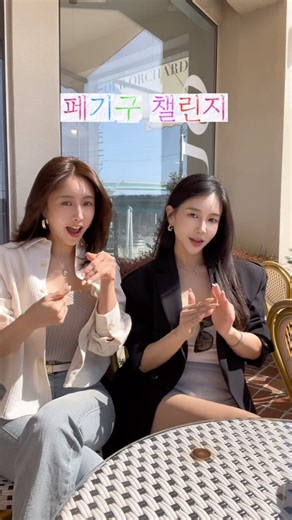 라임언니🍑-10kg다이어트성공,관리하는 직장인 느좋코디 | Peggy Gou Challenge 😏💞💕 . . . . . . . . . . #페기구챌린지 #peggygou #찐친 #굿모닝 #goodmorning | Instagram