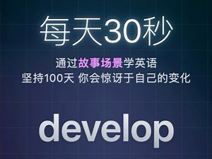每日单词: develop核心词组: develop a skill英英释义，单词例句和用法#英语 #学英语 #英语口语 #背单词 #英语听力