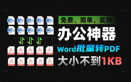 【白嫖】免费、简单、实用无需联网一键word批量转pdf办公神器