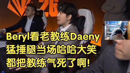 Beryl看老教练Daeny猛捶腿当场哈哈大笑:都把教练气死了啊！