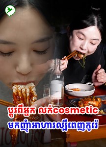 914K views · 56K reactions | ធ្វើការជាអ្នក លក់cosmetic ៥ឆ្នាំ សុខៗ ឈប់ធ្វើ មកធ្វើវីដេអូ ញុំាអាហារល្បីពេញកូរ៉េ កើបលុយញាក់សាច់ | Healthy Cambodia | Facebook