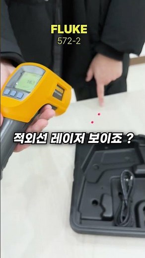 요즘 핫한 FLUKE 572-2 리뷰해봄 (고온 적외선 온도계)