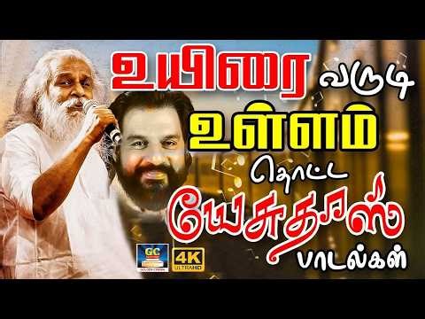 உயிரை வருடி உள்ளம் தொட்ட யேசுதாஸ் பாடல்கள் | K.J.Yesudas Love Songs | Ilaiyaraja | SPB | Janaki | 4K