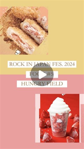 JAPAN JAM 2026 on Instagram: "【ROCK IN JAPAN FESTIVAL 2024】いよいよ開催!! フェス飯全80店舗を続々紹介！🍖🍦 #rockinjapan #蘇我 #ロッキン #フェス飯"