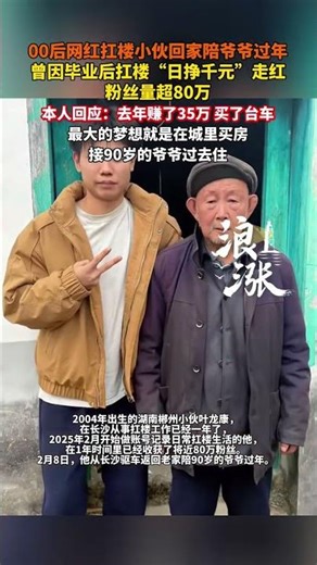 00后网红扛楼小伙回家陪爷爷过年，曾因毕业后扛楼“日挣千元”走红，粉丝量超80万。本人回应：去年赚了35万 买了台车，最大的梦想就是在城里买房，接90岁的爷爷过去住。#00后 #扛楼工 #网红