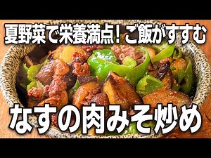 夏野菜で栄養満点！ご飯がすすむ「なすの肉みそ炒め」