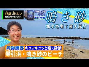 【海の京都】鳴き砂の海岸・琴引浜掛津海水浴場と露天風呂 大平我路チャンネル