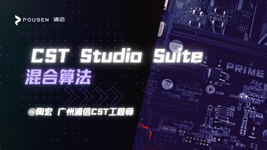 【CST】混合算法介绍和案例分享——陶宏