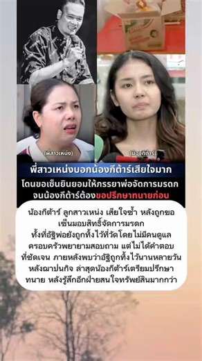 น้องกีต้าร์ช้ำซ้ำ! ถูกขอเซ็นมรดกทั้งที่อัฐิพ่อยังถูกทิ้งวัด #น้องกีต้าร์ #เหน่งเหม่งจ๋าย