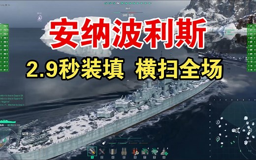 战舰世界 最强回放 安纳波利斯 2.9秒装填 8杀横扫全场