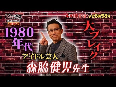 【しくじり先生】4月16日(日)放送予告