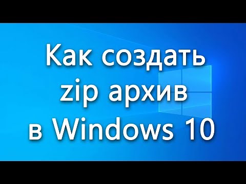 Как быстро создать zip архив (заархивировать файлы и папки) в Windows 10