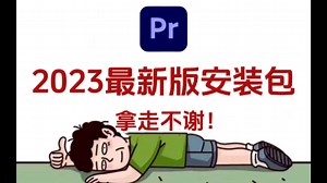 【PR安装教程】保姆级教程一步到位（附安装包）！不限速下载！新手必备！