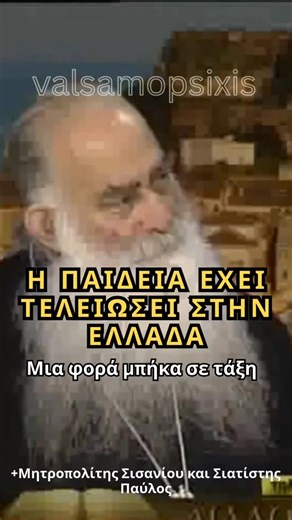 Βάλσαμο Ψυχής 🕊 on Instagram: "Η ΠΑΙΔΕΙΑ ΕΧΕΙ ΤΕΛΕΙΩΣΕΙ ΣΤΗΝ ΕΛΛΑΔΑ - ΜΗΤΡΟΠΟΛΙΤΗΣ ΠΑΥΛΟΣ ΣΙΑΤΙΣΤΗΣ . . #christianorthodox #christianity #orthodoxy #faith #foryou #education"