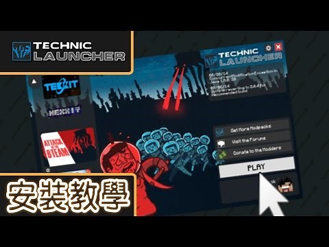 【Technic Launcher】安裝教學 - 簡易安裝玩 Attack of the B-Team 和很多其他模組包