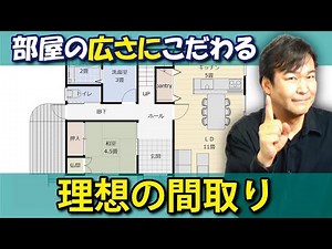 【部屋の広さにこだわる】注文住宅で実現する理想の間取り｜ライフスタイルにカスタマイズ
