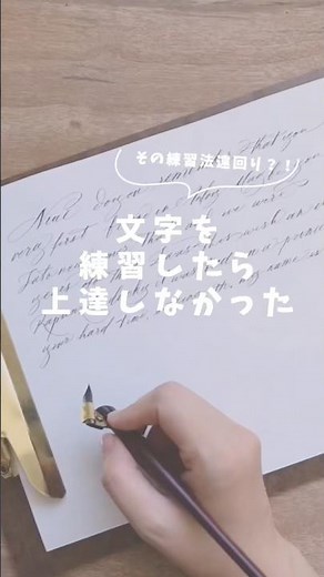文字を練習したら、上達しなかった！！ #カリグラフィー #calligraphy #handwriting #writing #初心者