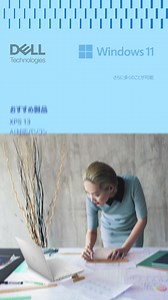 人気の売れ筋製品：最新機能を搭載したテクノロジーをご紹介します。 #Dell #Windows11 Windows 11 搭載のDellの新しいAI PCにアップグレードを。 | Dell Technologies