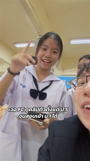 เจอ FC ดูคลิปตั้งแต่ ป.5 ตอนนี้สอบติด ม.1 แล้วล่ะ 😀😀😀 #เรียนออนไลน์ #เรียนพิเศษ #ติววิทยาศาสตร์