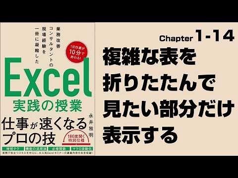 【Excel実践の授業】Chapter1-14 複雑な表を折りたたんで見たい部分だけ表示する