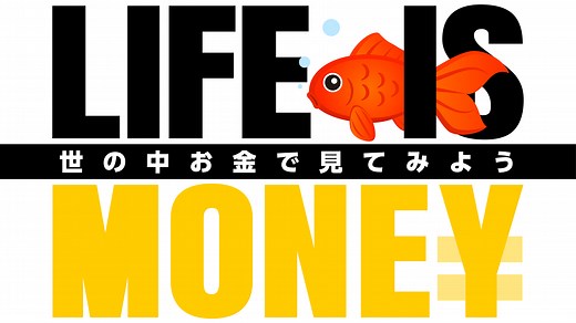 LIFE IS MONEY ～世の中お金で見てみよう～ | テレ東・ＢＳテレ東 7ch(公式)