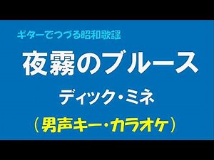 ギターでつづる昭和歌謡 ディック・ミネ - 夜霧のブルース(男声キー・カラオケ）【昭和22年】