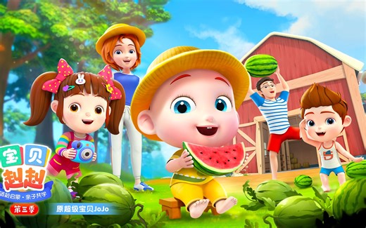 宝贝赳赳 第三季 （原《超级宝贝JoJo 第三季》)儿歌 儿童 动画合集