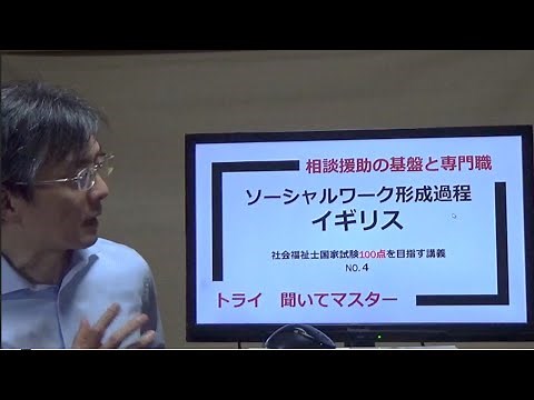 ソーシャルワークの形成過程（イギリス） 社会福祉士100点を目指す講義NO.４ 相談援助の基盤と専門職