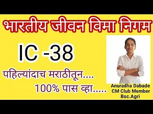 IC-38/L.I.C.Agent Exam/Chapter1/मराठी IC -38/एल.आय.सी.एजंट परीक्षा मराठी/IC 38 Exam Marathi