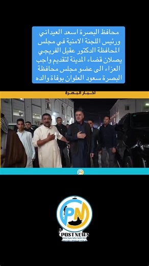 #محافظ البصرة اسعد العيداني ورئيس اللجنة الامنية في مجلس المحافظة الدكتور عقيل الفريجي يصلان قضاء المدينة لتقديم واجب العزاء الى عضو مجلس محافظة البصرة سعود العلوان بوفاة والده#محافظ_البصرة_اسعد_العيداني #اخبار_البصرة #البصرةكربلاء__بغداد_الحبيبه_الناصريه #صينيين_مالهم_حل😂😂